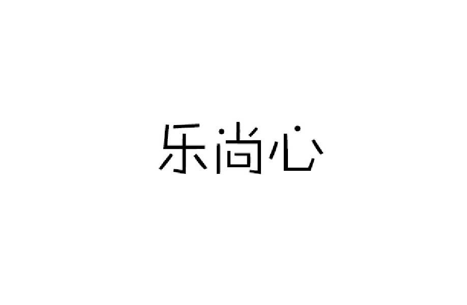 乐尚心商标转让