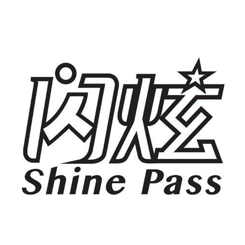 闪炫 SHINE PASS商标转让