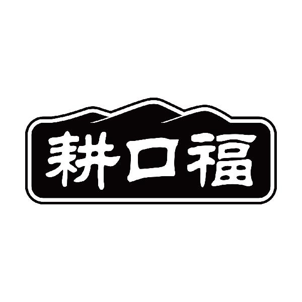 耕口福商标转让