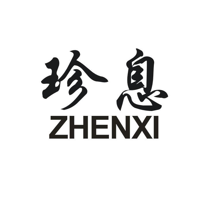 珍息商标转让