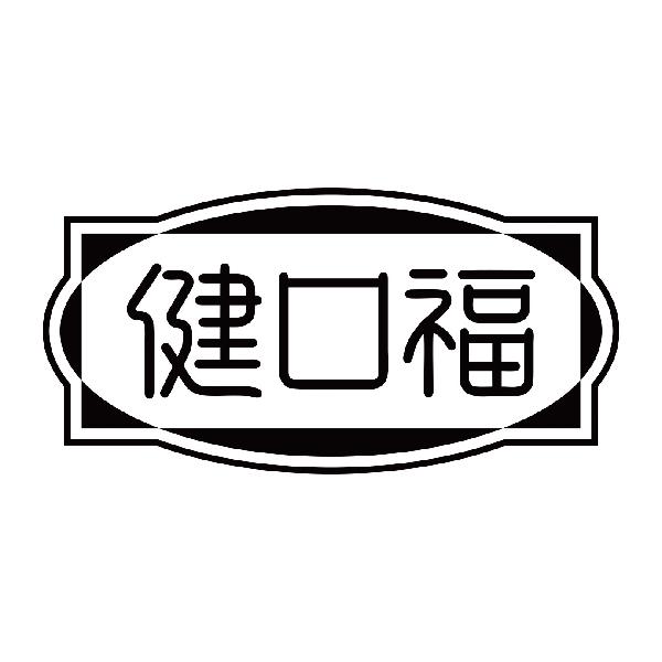 健口福商标转让