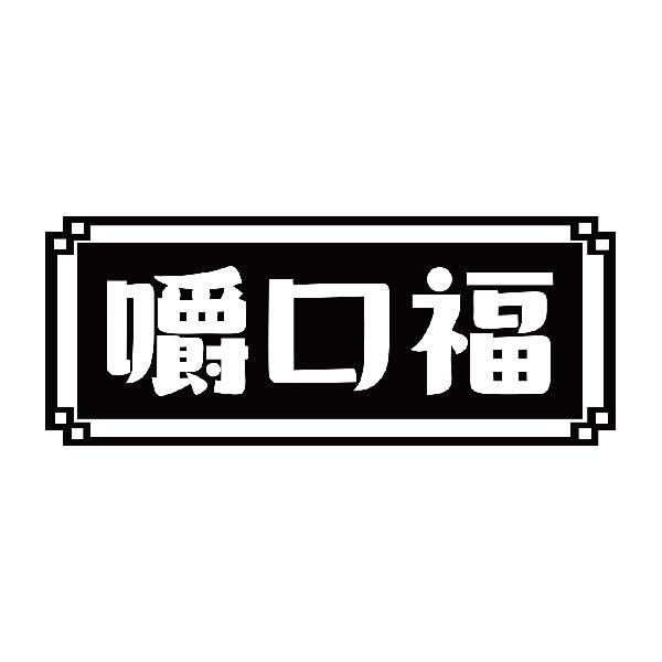 嚼口福商标转让