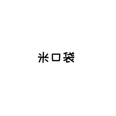 米口袋商标转让