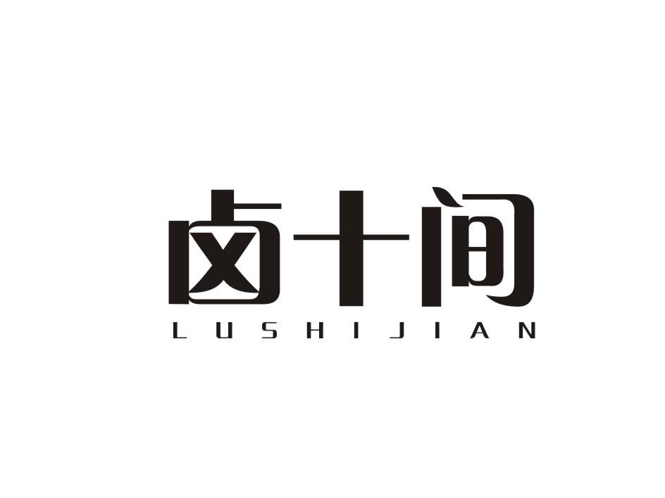 卤十间商标转让