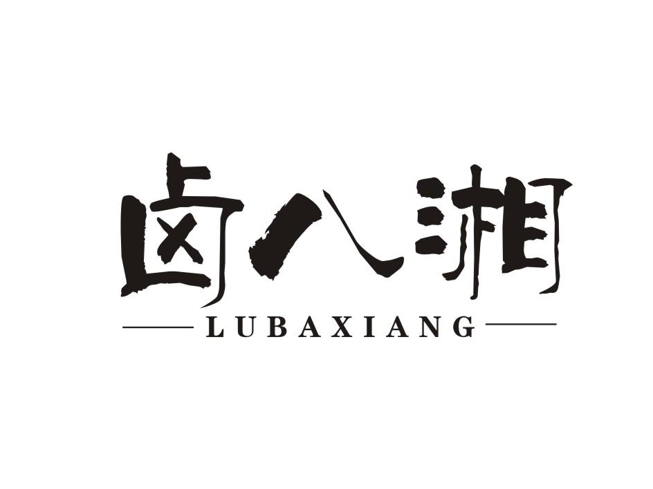 卤八湘商标转让