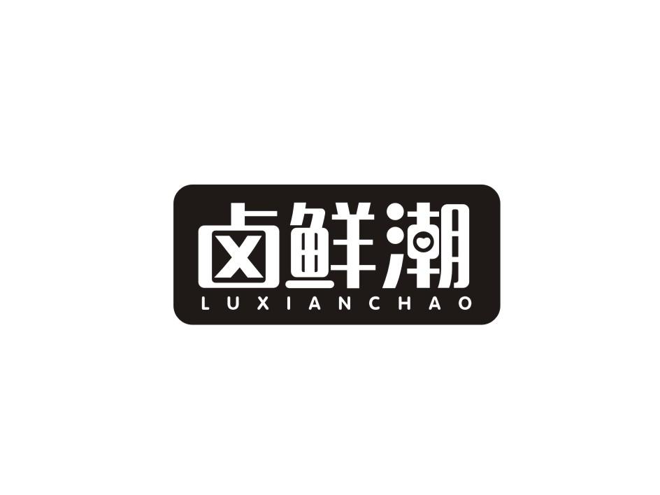 卤鲜潮商标转让