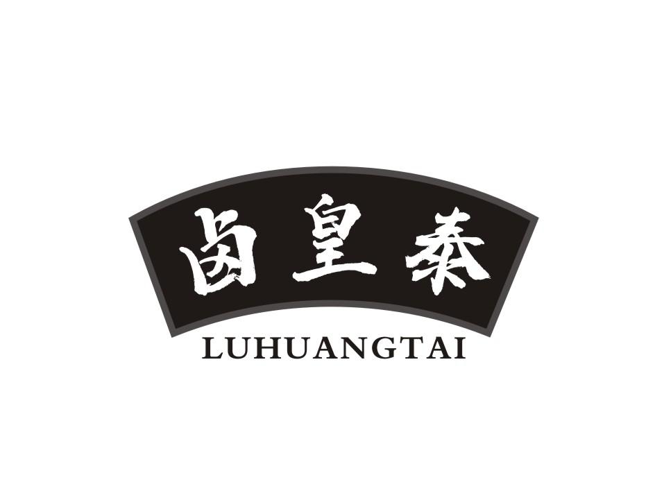 卤皇泰商标转让