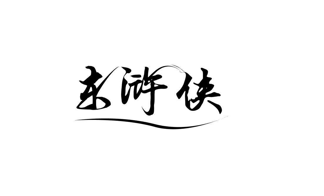 东浒侠商标转让
