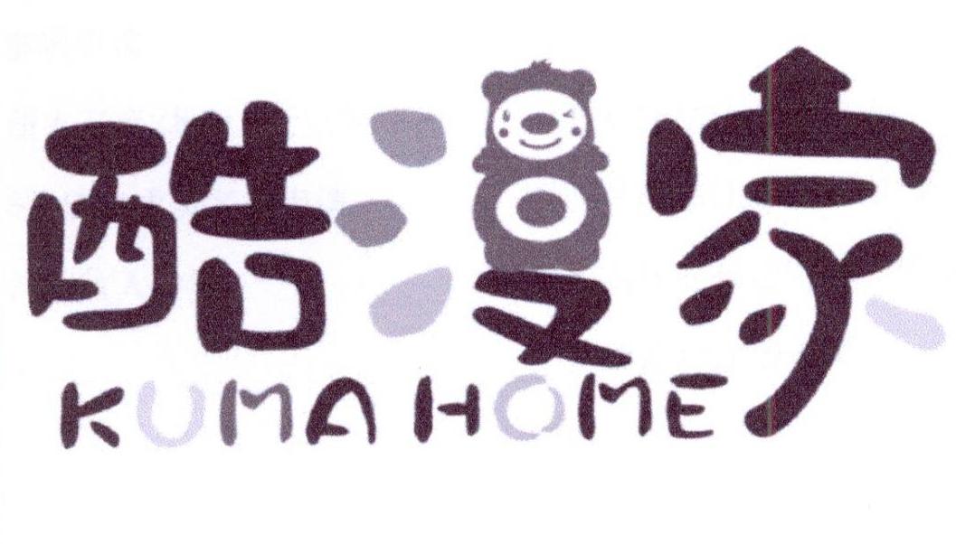 酷漫家 KUMA HOME商标转让