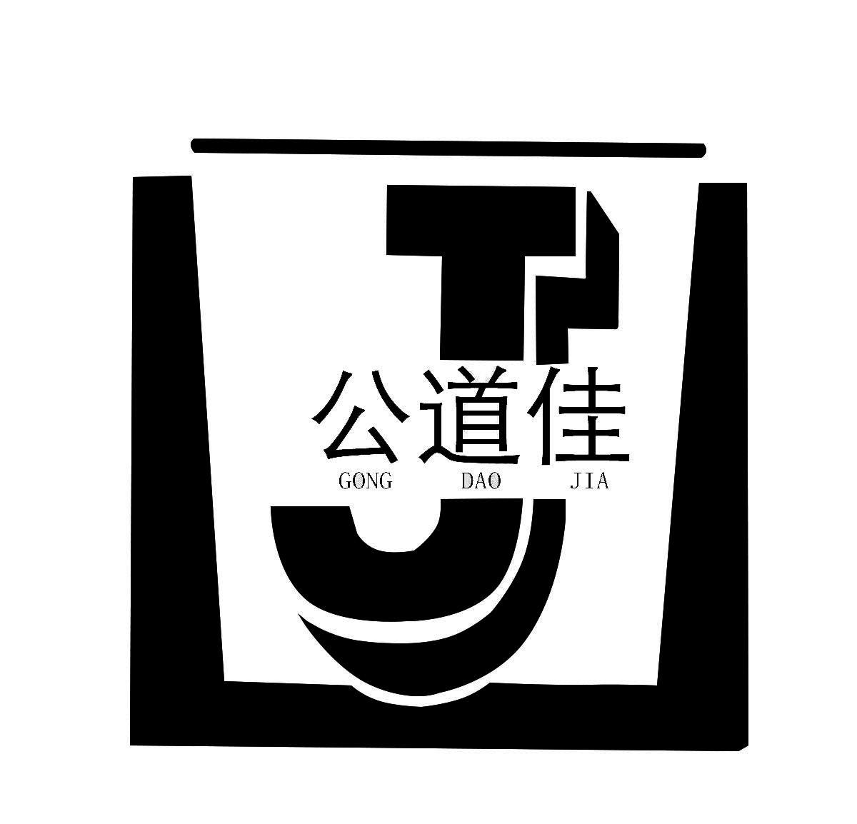公道佳商标转让