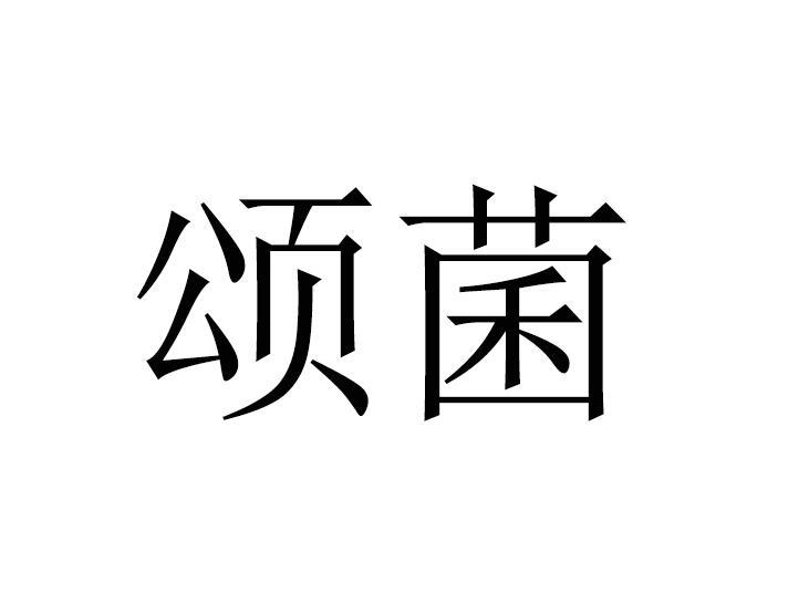 颂菌商标转让