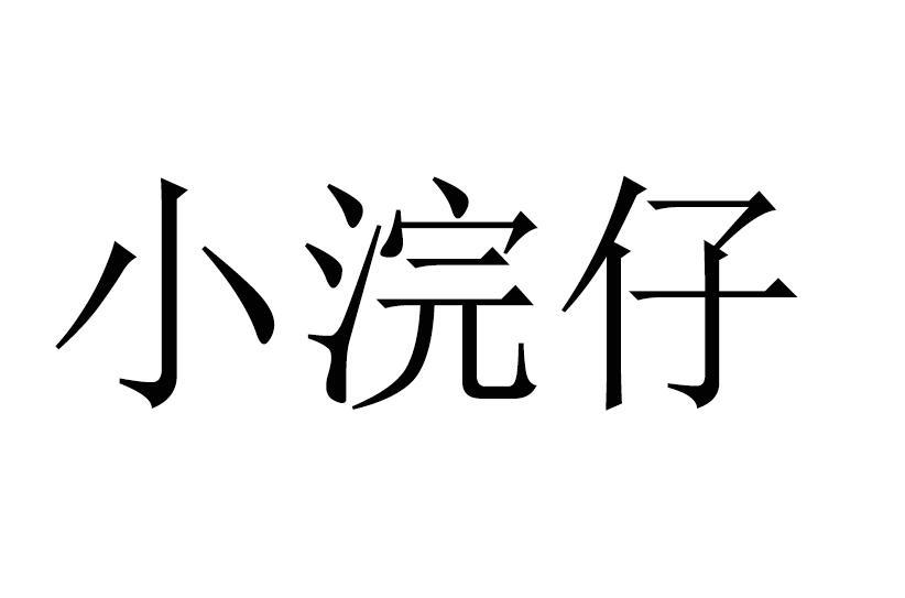 小浣仔商标转让