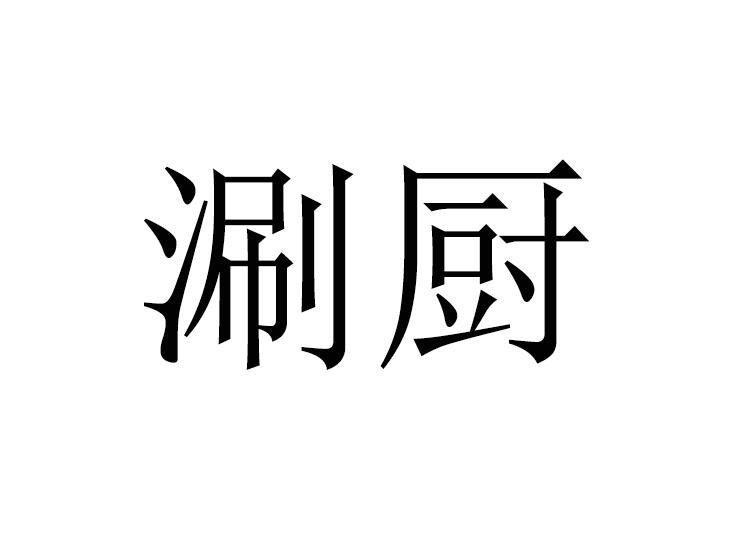 涮厨商标转让