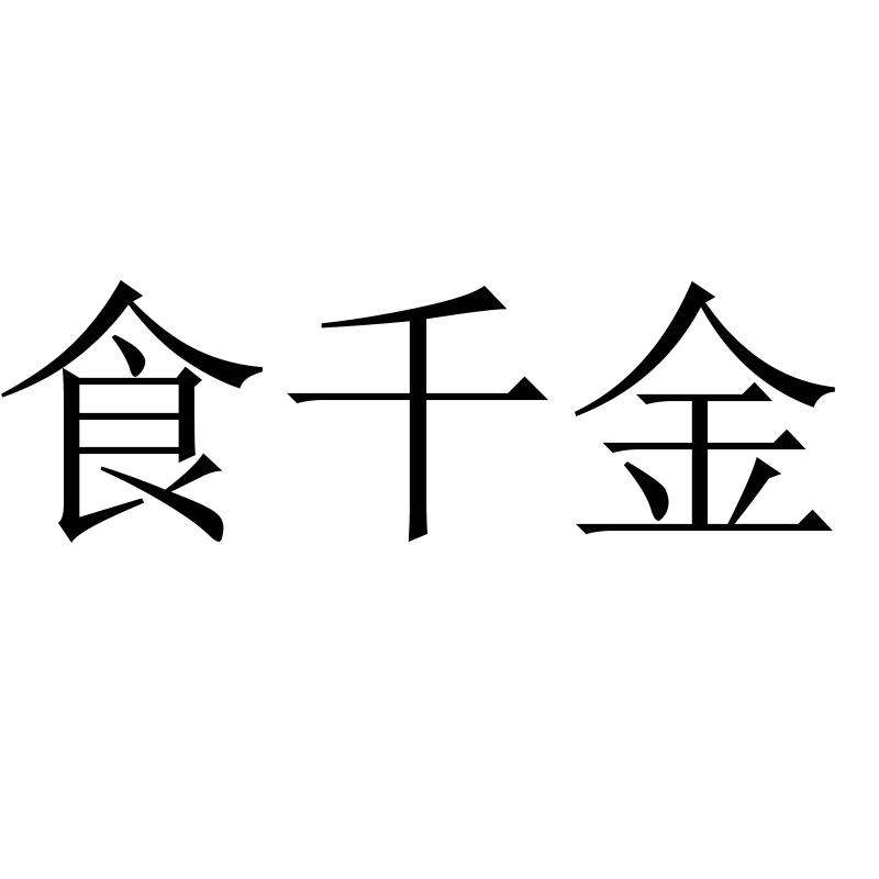 食千金商标转让