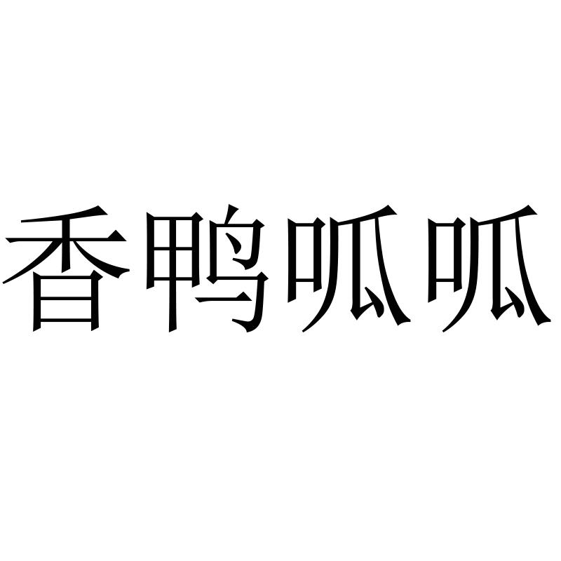 香鸭呱呱商标转让