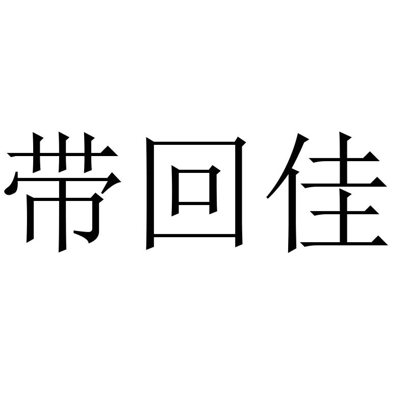 带回佳商标转让