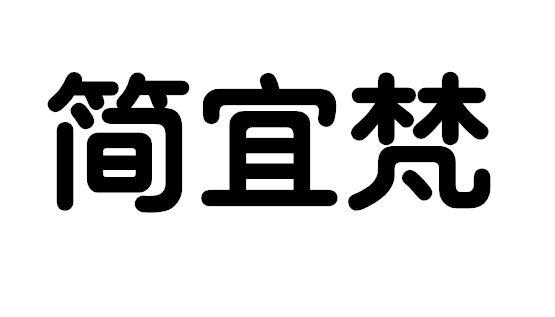 简宜梵商标转让