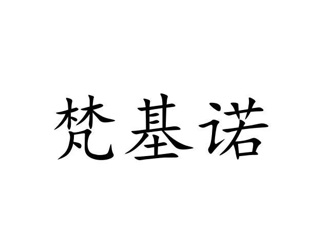 梵基诺商标转让