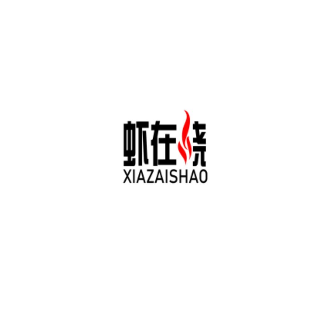虾在烧商标转让