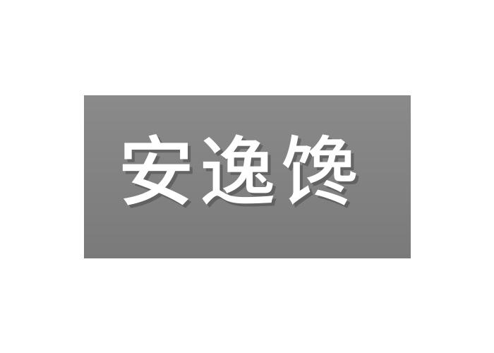 安逸馋商标转让