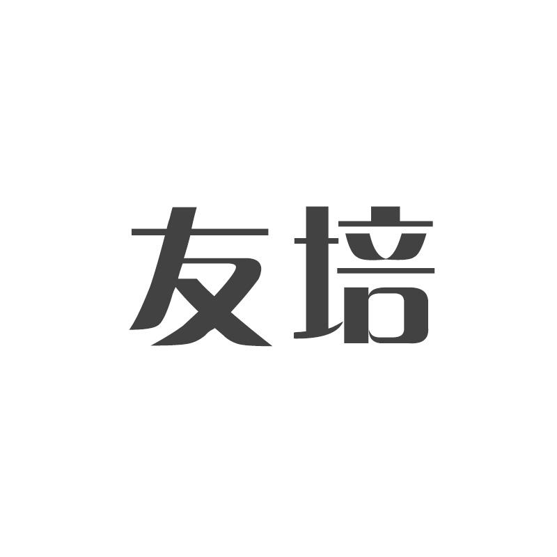 友培商标转让
