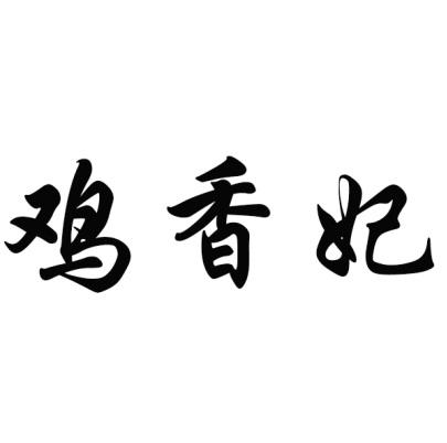 鸡香妃商标转让