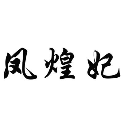 凤煌妃商标转让