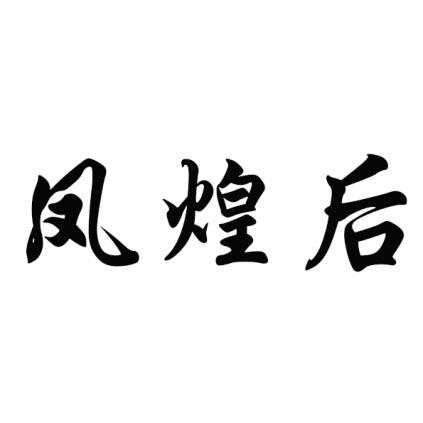 凤煌后商标转让