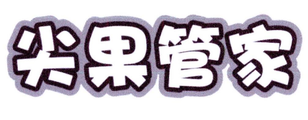 尖果管家商标转让