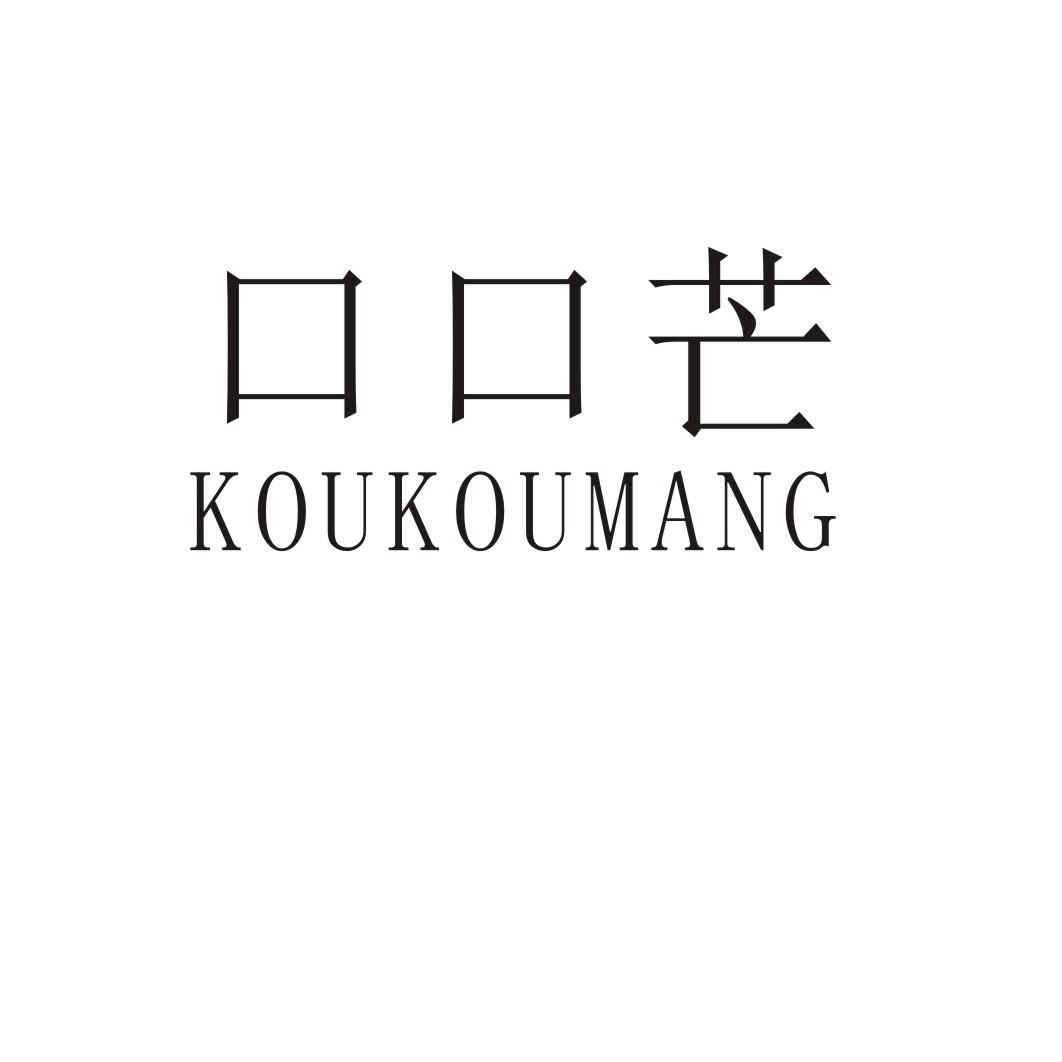 口口芒商标转让
