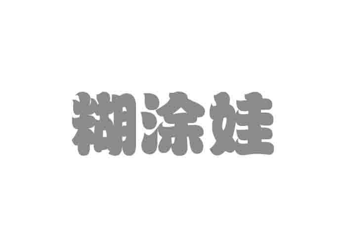 糊涂娃商标转让