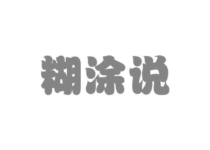 糊涂说商标转让