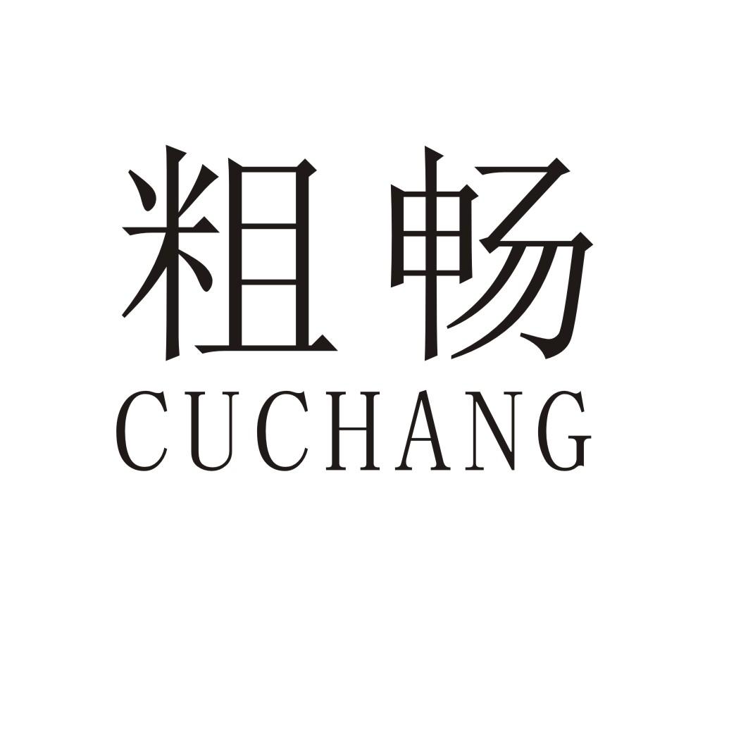 粗畅商标转让
