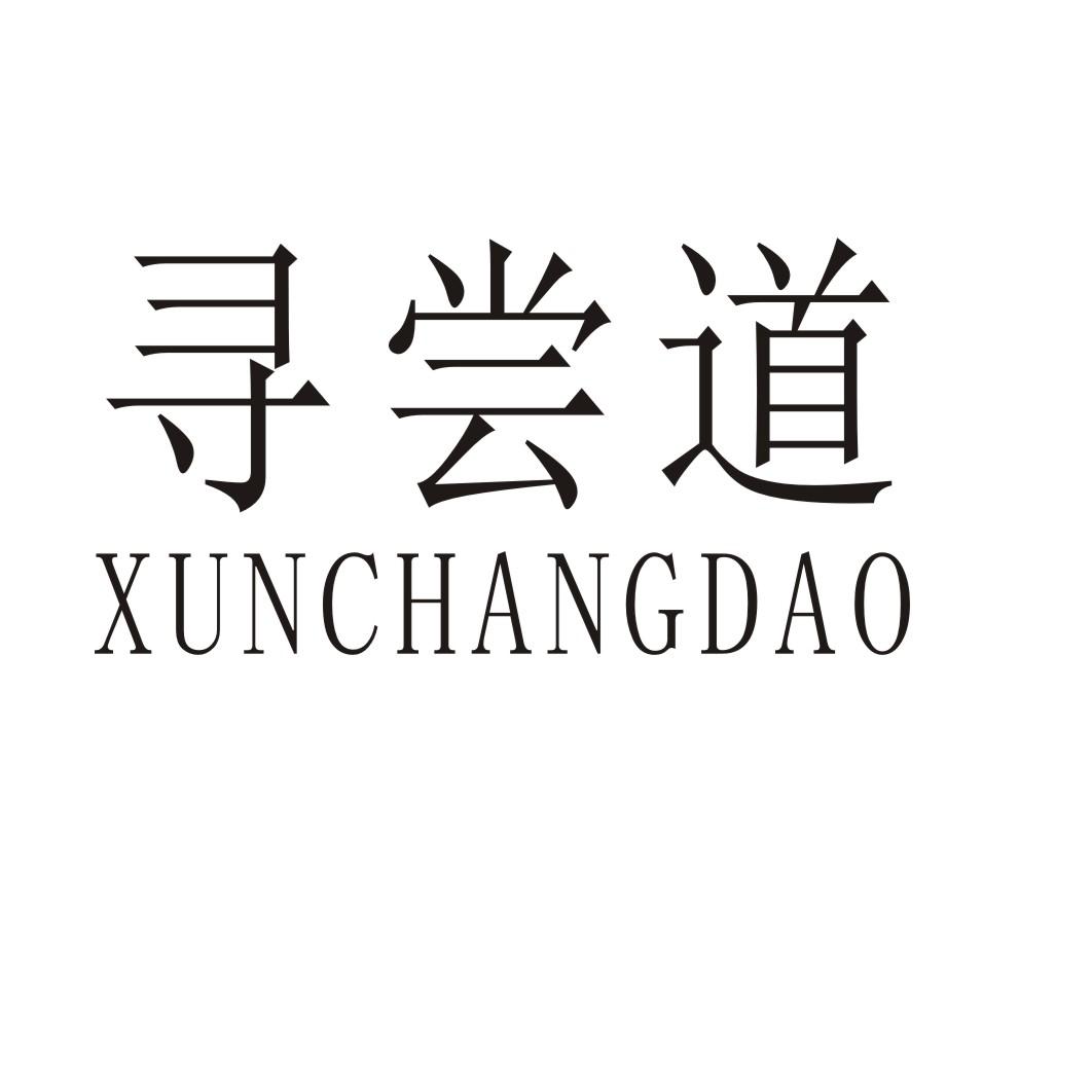 寻尝道商标转让