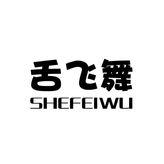 舌飞舞商标转让