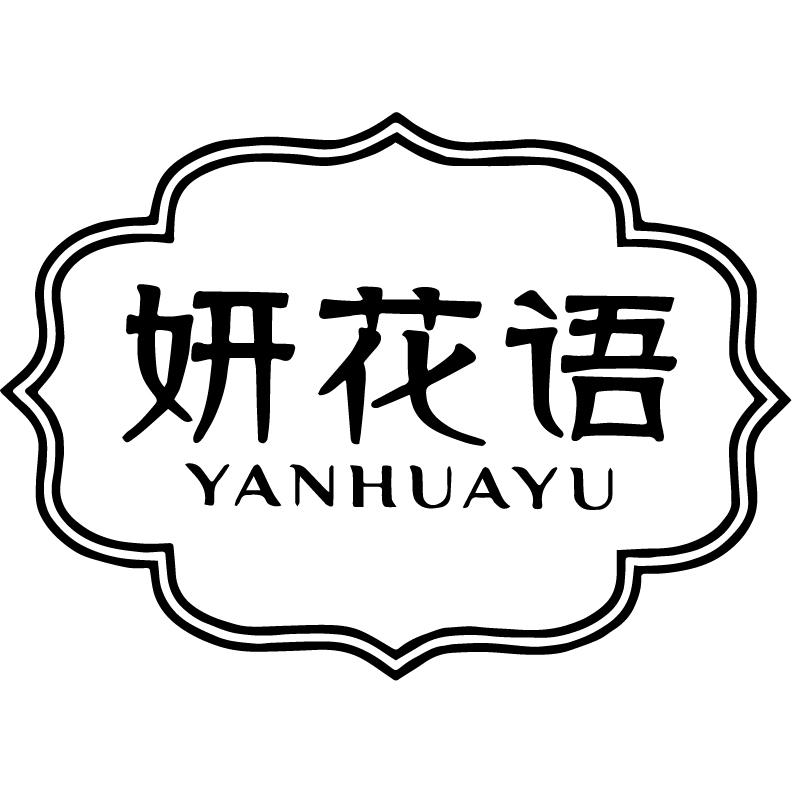 妍花语商标转让
