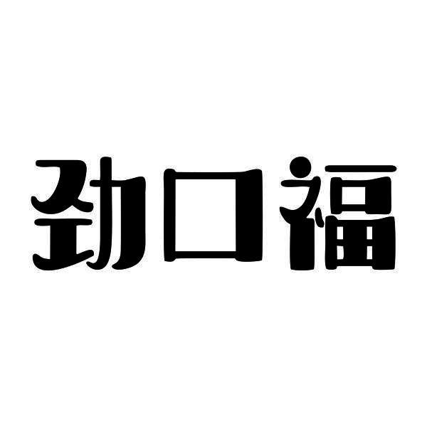 劲口福商标转让