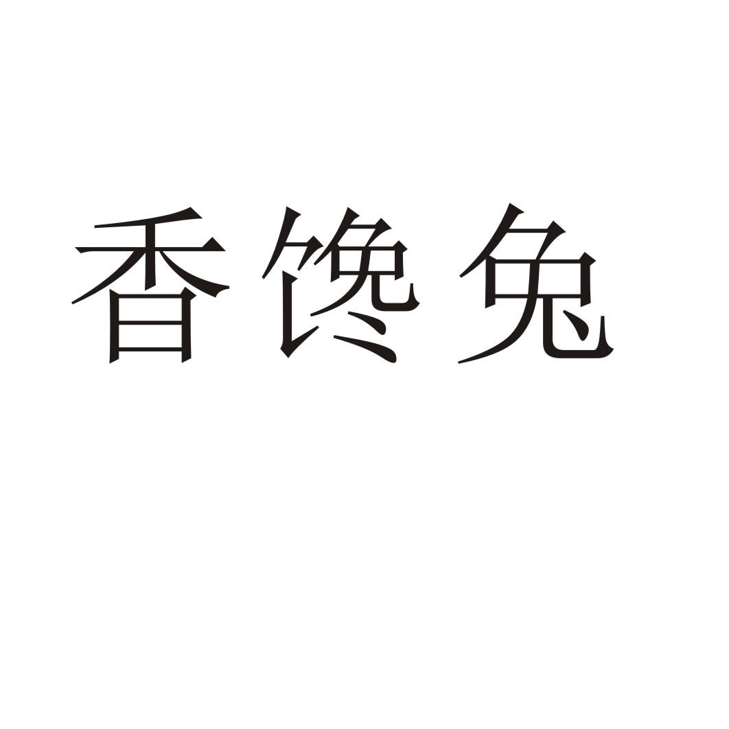 香馋兔商标转让