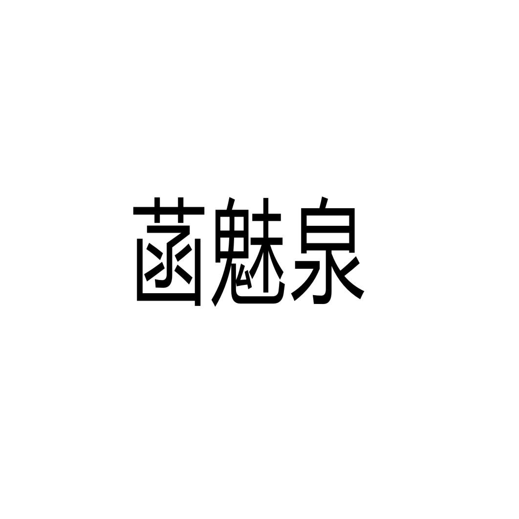 菡魅泉商标转让