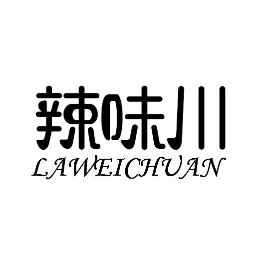 辣味川商标转让