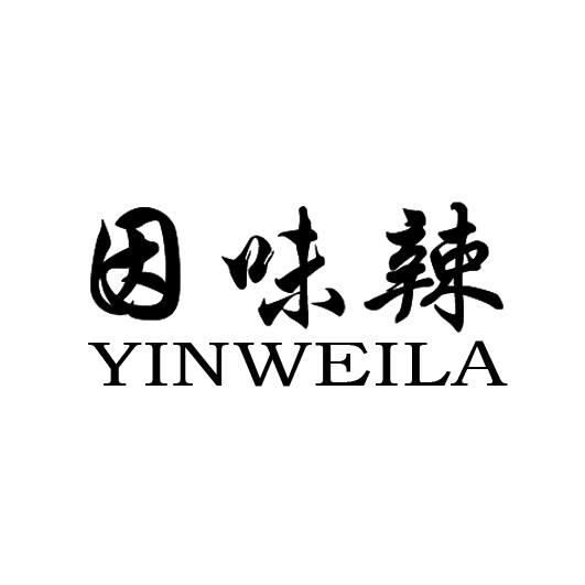 因味辣商标转让