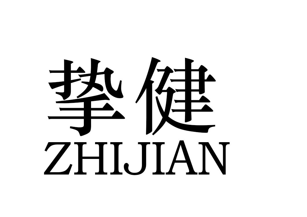 挚健商标转让