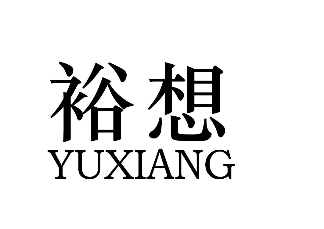 裕想商标转让