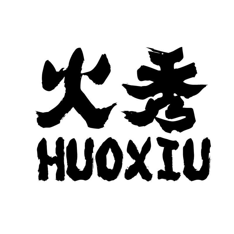 火秀商标转让