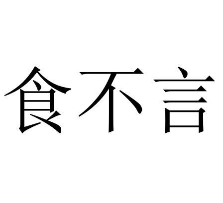 食不言商标转让