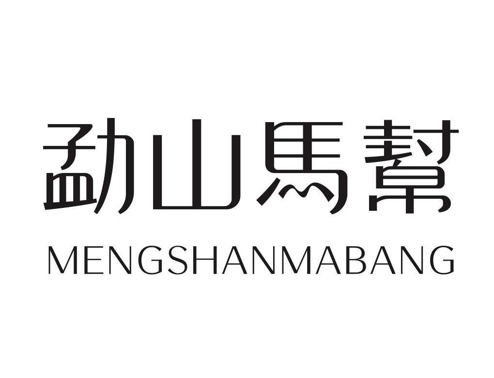 勐山马帮商标转让