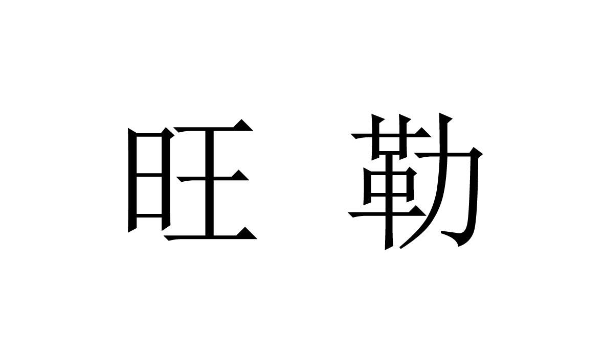 旺勒商标转让