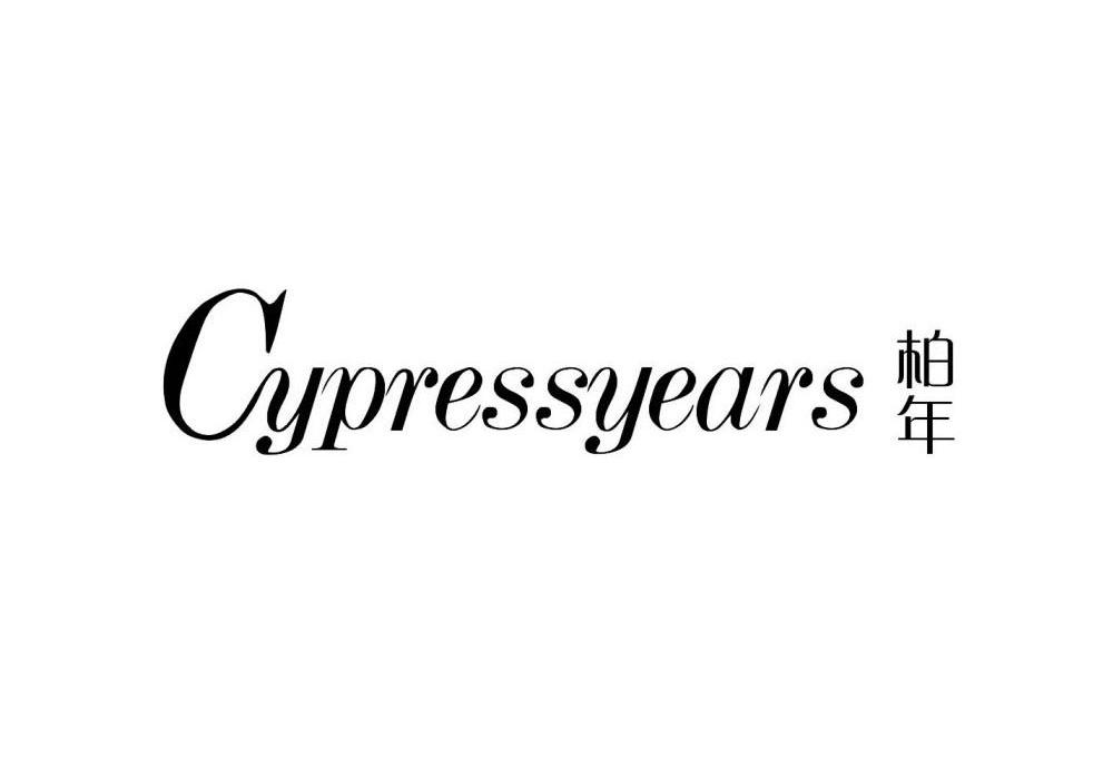 柏年 CYPRESSYEARS商标转让