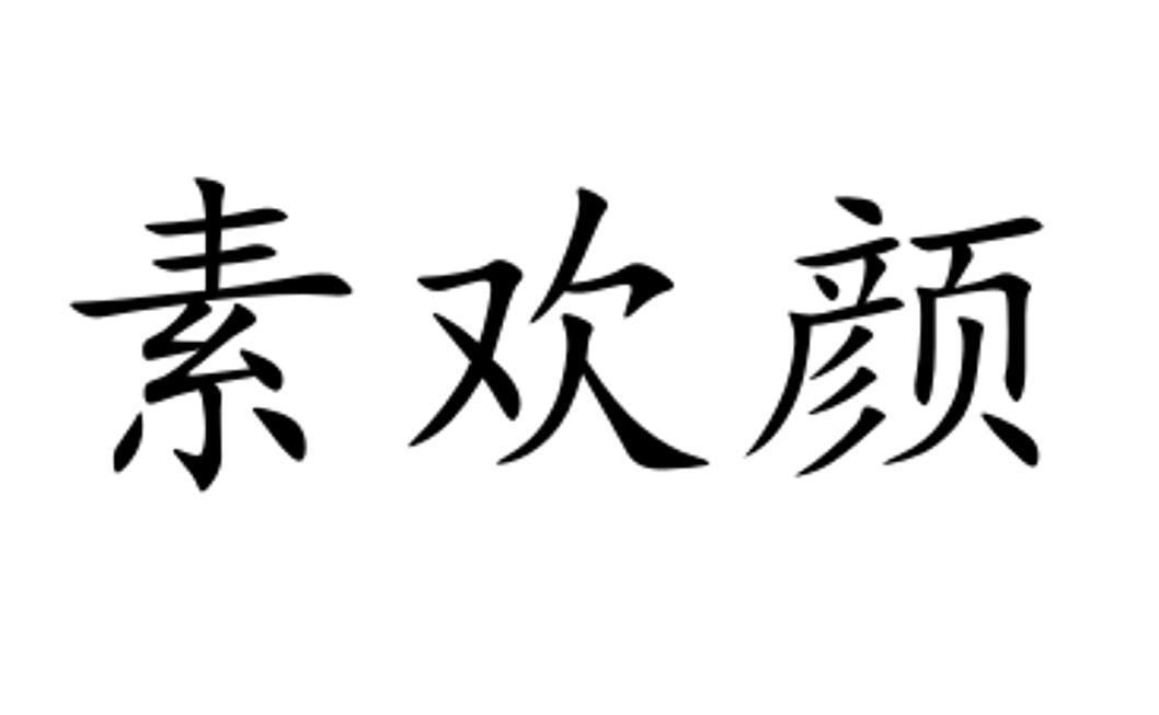 素欢颜商标转让