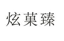 炫菓臻商标转让